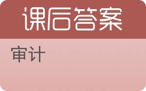 审计第二版答案 - 封面