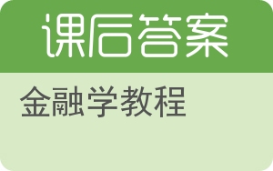 金融学教程第二版答案 - 封面