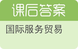 国际服务贸易第二版答案 - 封面