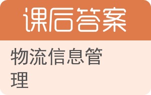 物流信息管理第二版答案 - 封面