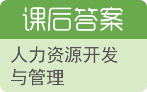 人力资源开发与管理第三版答案 - 封面