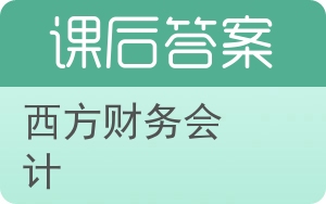 西方财务会计第二版答案 - 封面