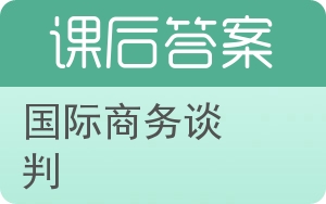 国际商务谈判第二版答案 - 封面