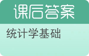 统计学基础第三版答案 - 封面