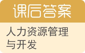 人力资源管理与开发第二版答案 - 封面