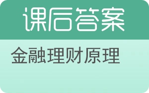 金融理财原理下册答案 - 封面