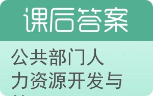 公共部门人力资源开发与管理第二版答案 - 封面