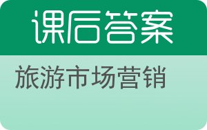 旅游市场营销第二版答案 - 封面