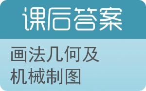 画法几何及机械制图第二版答案 - 封面