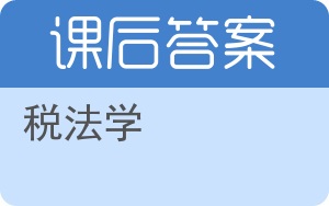 税法学第四版答案 - 封面
