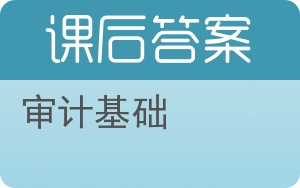 审计基础第二版答案 - 封面