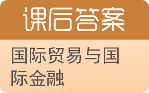 国际贸易与国际金融第二版答案 - 封面