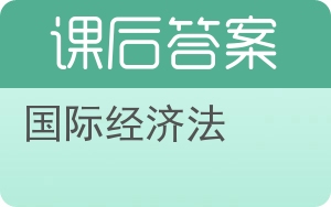 国际经济法第三版答案 - 封面