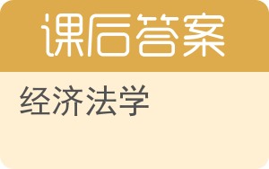 经济法学第二版答案 - 封面