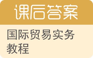 国际贸易实务教程第三版答案 - 封面
