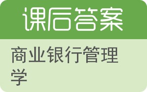 商业银行管理学第二版答案 - 封面