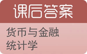 货币与金融统计学第二版答案 - 封面