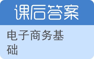 电子商务基础第三版答案 - 封面