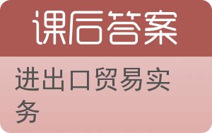 进出口贸易实务第二版答案 - 封面