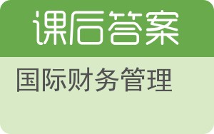 国际财务管理第四版答案 - 封面