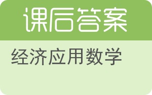 经济应用数学下册答案 - 封面