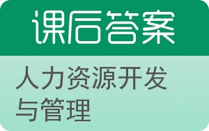 人力资源开发与管理第二版答案 - 封面