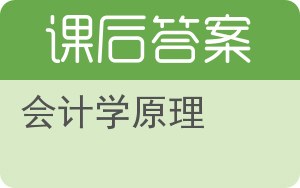 会计学原理第四版答案 - 封面