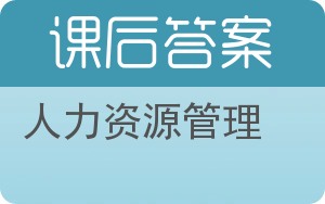 人力资源管理第四版答案 - 封面