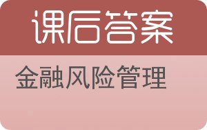 金融风险管理第二版答案 - 封面