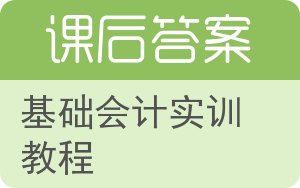 基础会计实训教程第二版答案 - 封面