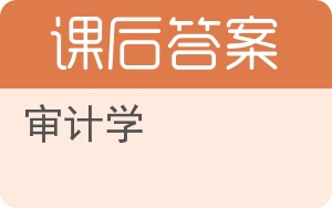 审计学第四版答案 - 封面
