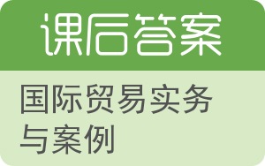 国际贸易实务与案例第二版答案 - 封面