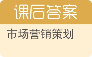 市场营销策划第二版答案 - 封面
