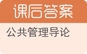 公共管理导论第三版答案 - 封面