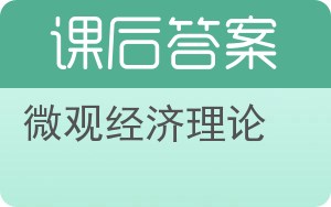 微观经济理论第九版答案 - 封面