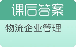 物流企业管理第二版答案 - 封面