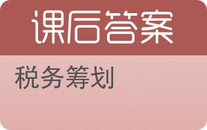 税务筹划第三版答案 - 封面