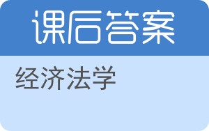经济法学第六版答案 - 封面