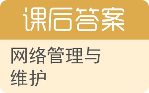 网络管理与维护第二版答案 - 封面