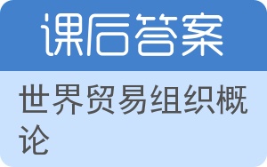 世界贸易组织概论第二版答案 - 封面