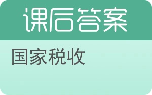 国家税收第二版答案 - 封面