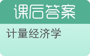 计量经济学第四版答案 - 封面