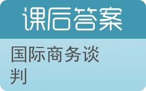 国际商务谈判第五版答案 - 封面