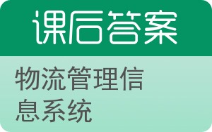 物流管理信息系统第二版答案 - 封面