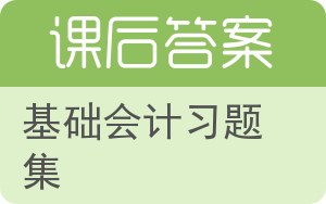 基础会计习题集第四版答案 - 封面