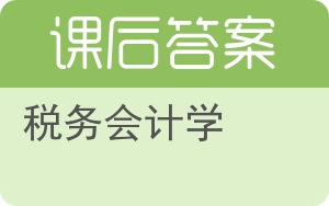 税务会计学第二版答案 - 封面