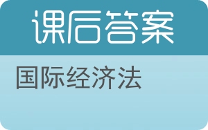 国际经济法第二版答案 - 封面