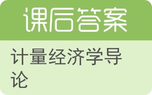 计量经济学导论第三版答案 - 封面
