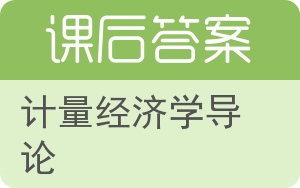 计量经济学导论第三版答案 - 封面