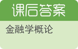 金融学概论第三版答案 - 封面